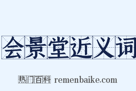 会景堂近义词是什么意思的图片